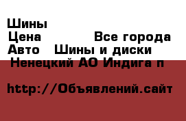 Шины bridgestone potenza s 2 › Цена ­ 3 000 - Все города Авто » Шины и диски   . Ненецкий АО,Индига п.